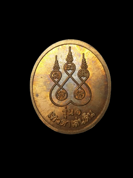 G351 เหรียญหลวงปู่สรวง เทวดาเล่นดิน เนื้อทองแดง