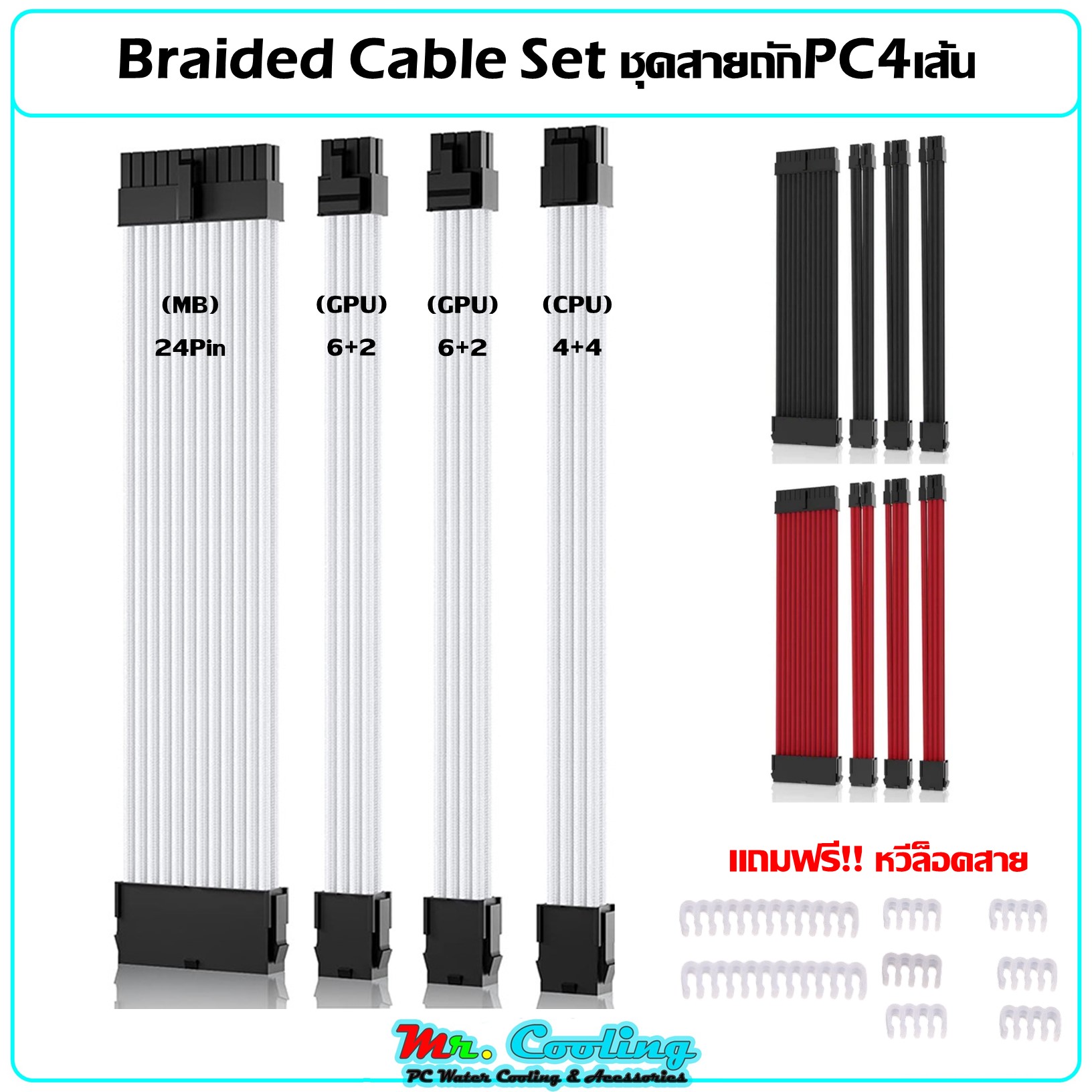 SEGOTEP ชุดสายถัก PC 4เส้น Braided Cable Set 30cm 24Pin 6+2Pin 4+4Pin