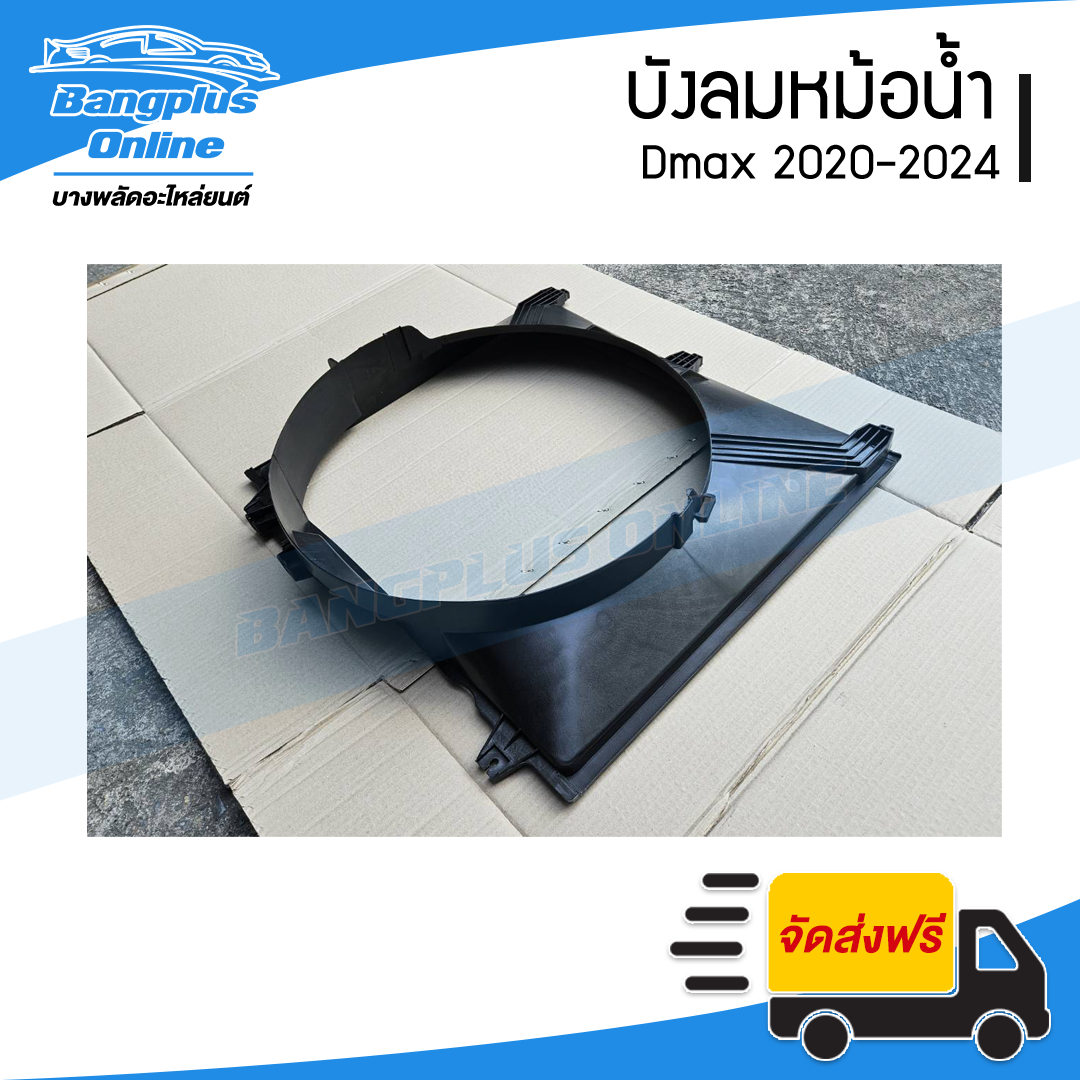 บังลมหม้อน้ำ/อุ้มลมหม้อน้ำ/โครงพัดลมหม้อน้ำ Isuzu Dmax 2020/2021/2022/2023/2024 (ดีแม็ก)(3.0cc) - BangplusOnline
