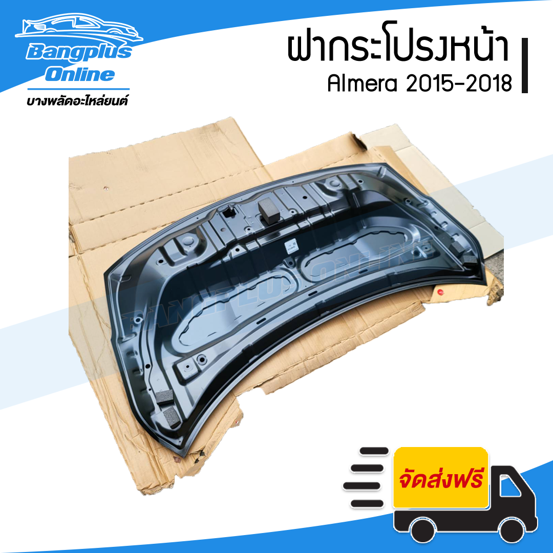 ฝาหน้า/ฝากระโปรงหน้า Nissan Almera 2015/2016/2017/2018 (อัลเมร่า) - BangplusOnline