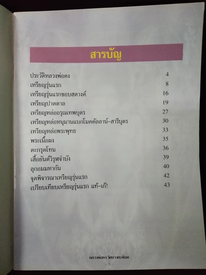 หลวงพ่อคง วัดบางกะพ้อม