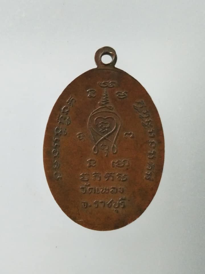 C392 เหรียญพระอาจารย์อ่วม วัดเพลง จ.ราชบุรี