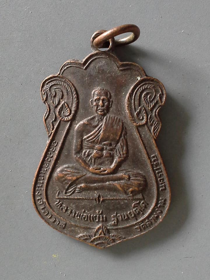 A534 เหรียญหลวงพ่อแย้ม วัดสามง่าม จ.นครปฐม ปี2526