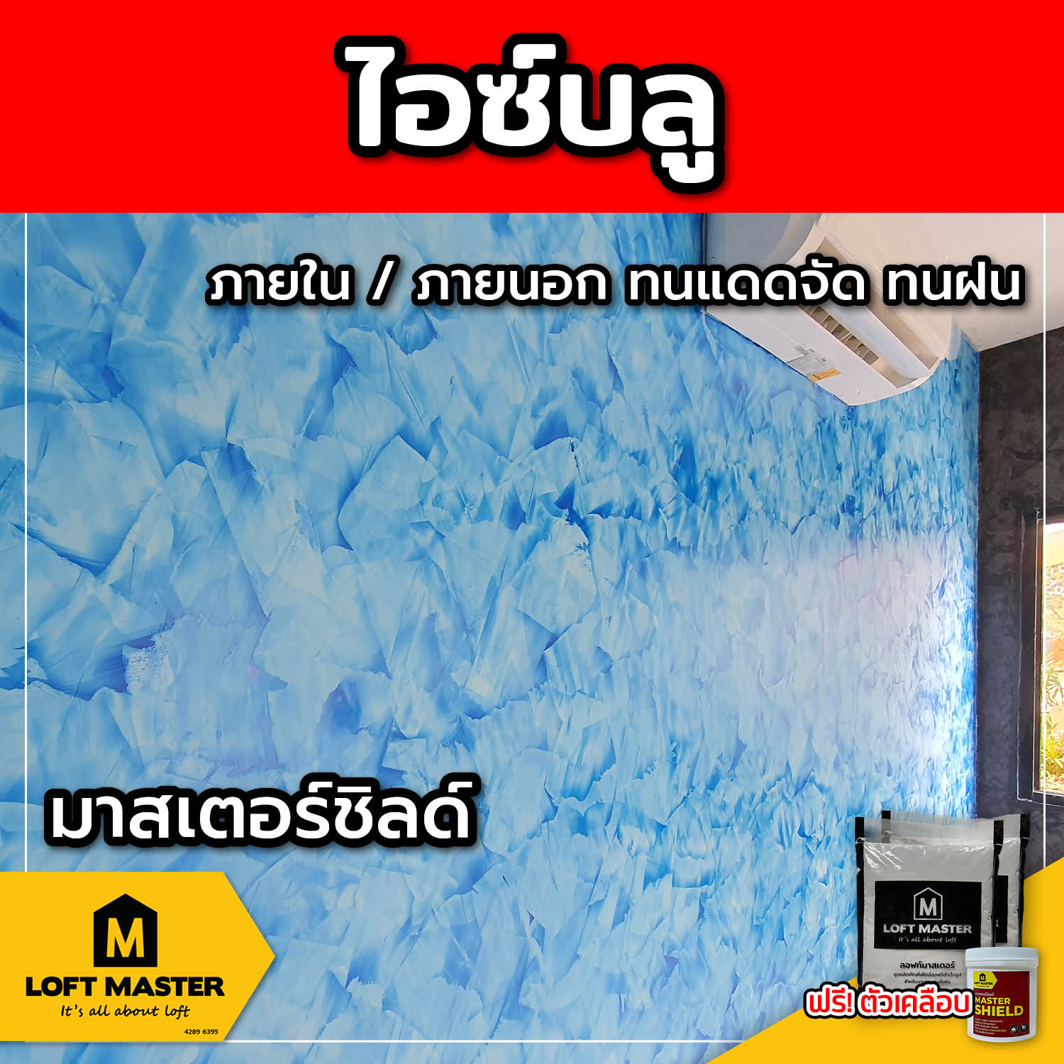 (ส่งฟรี) ชุดปูนลอฟท์ มาสเตอร์ชิลด์ ไอซ์บลู (สำหรับภายนอก + ภายใน)