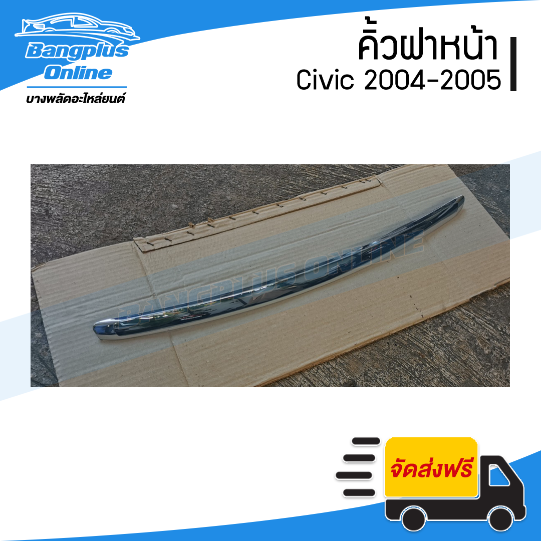 คิ้วฝาหน้า/คิ้วฝากระโปรงหน้า Honda Civic (ซีวิค) 2004-2005 (ตาเหยี่ยว)(ชุบโครเมี่ยม) - BangplusOnline