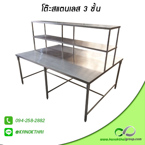 โต๊ะสแตนเลส 3 ชั้น เกรด A 304