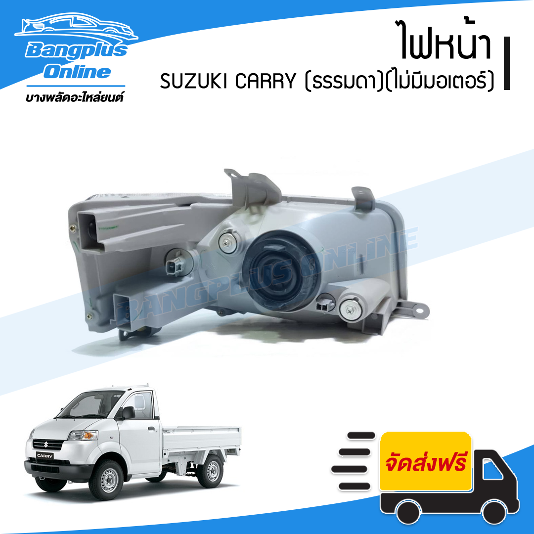 ไฟหน้า Suzuki Carry (แครี่)(ธรรมดา)(ไม่มีมอเตอร์)(ข้างซ้าย) - BangplusOnline