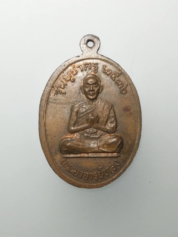 E360 หลวงพ่อแป๊ะหลังพระอาจารย์ทอง วัดไชยนาราษฎร์ จ.สุพรรณบุรี ปี2536 รุ่นบูชาครู