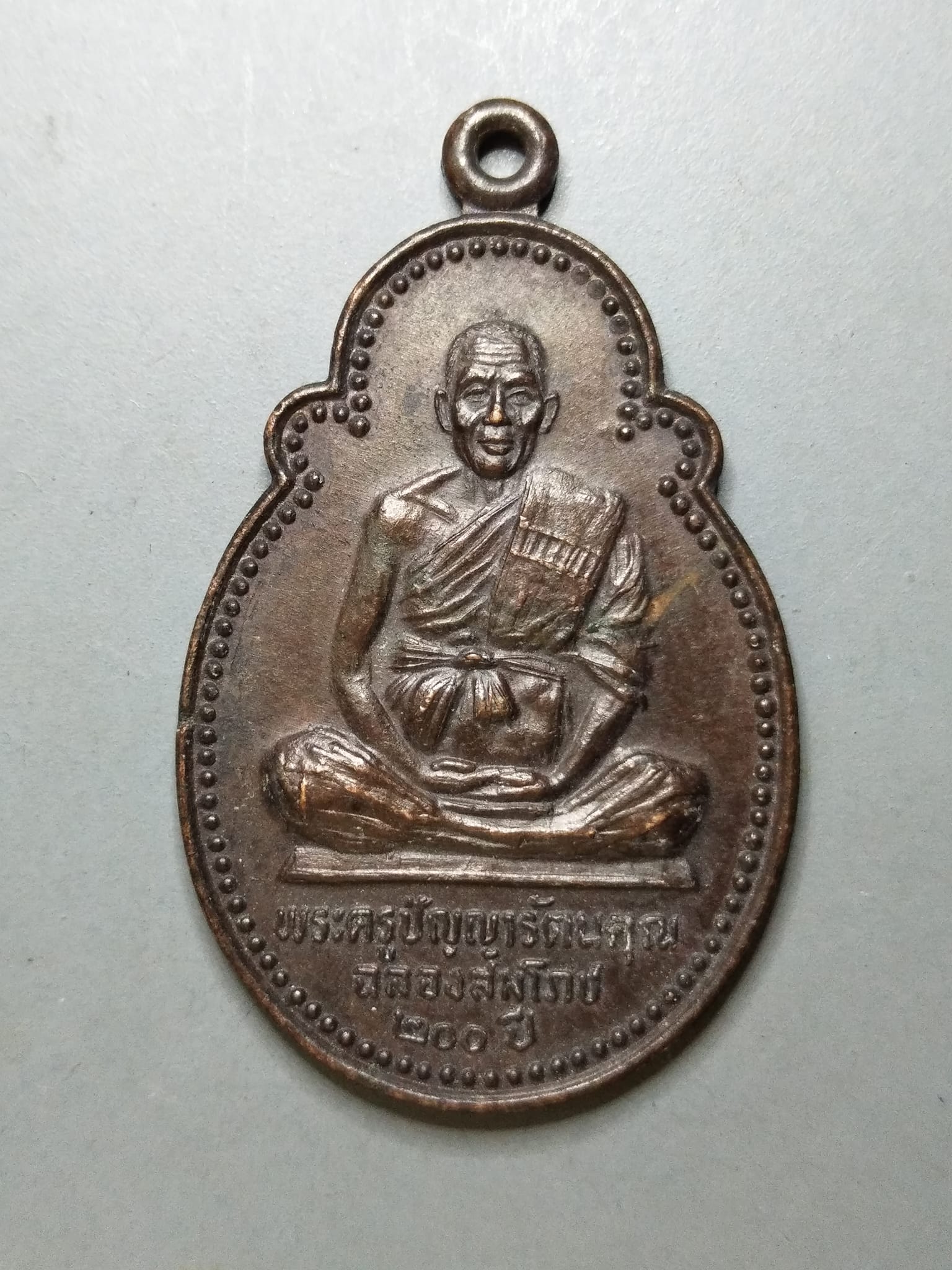 G141 เหรียญพระครูนิติสารโสภณ (คำหล้า) วัดโนนบอน อุบลราชธานี ปี 2525