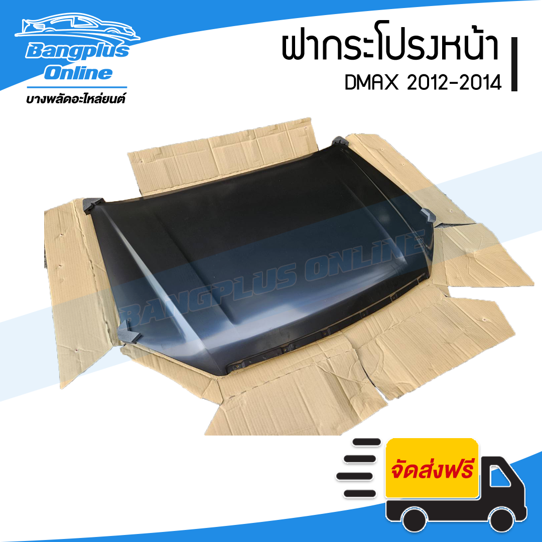 ฝากระโปรงหน้า/ฝาหน้า Isuzu Dmax 2012/2013/2014/2015 (ดีแม็ก/ออนิว) - BangplusOnline