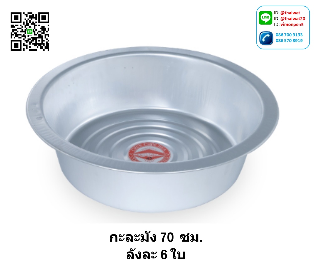P01309 กะละมังอลูมิเนียม ทรงตรง ขนาด 70 ซม. ยี่ห้อ จรเข้ ของแท้ อย่างหนา (ราคาขายส่่งต่อ 6 ใบ:เฉลี่ย 580 บต่อใบ)