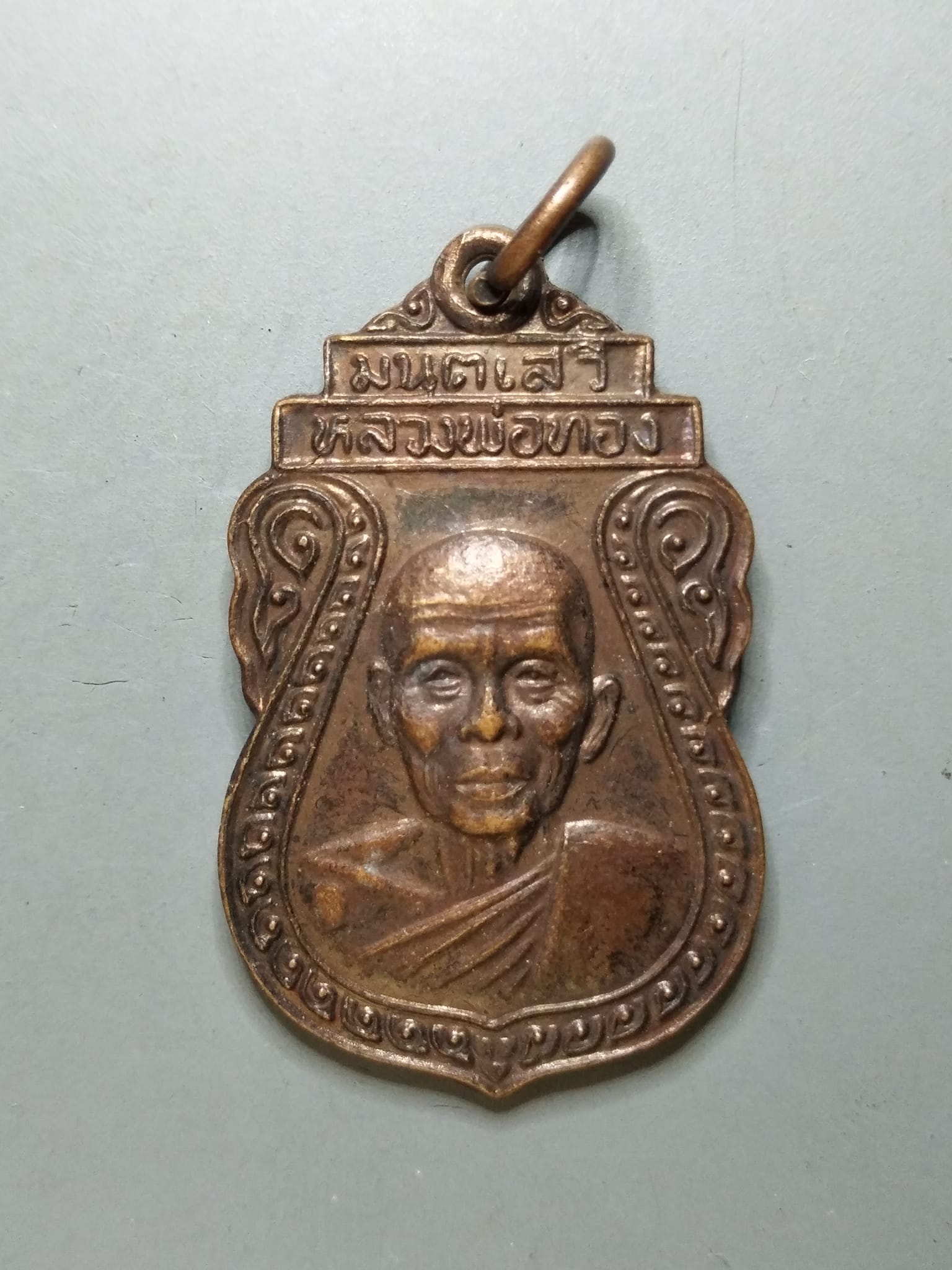 G100 เหรียญหลวงพ่อทอง มนตเสวี จ.นครราชสีมา