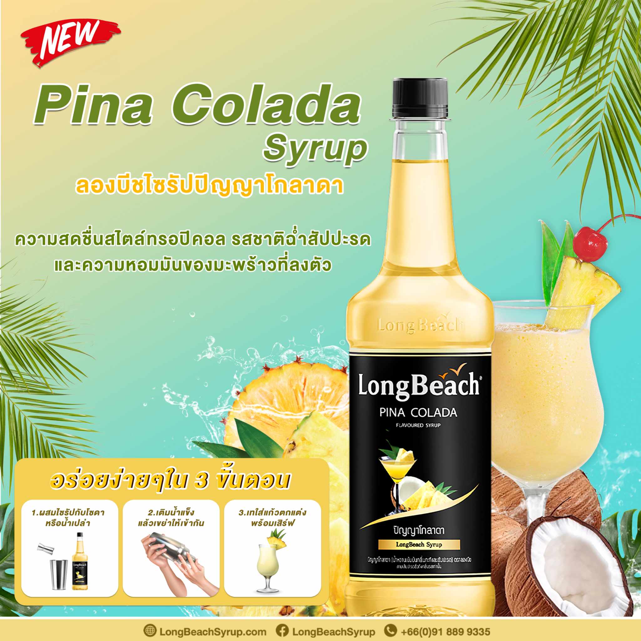 ลองบีช ค็อกเทลไซรัป - ปิญญาโกลาดา (LongBeach - Pina Colada Cocktail Syrup)