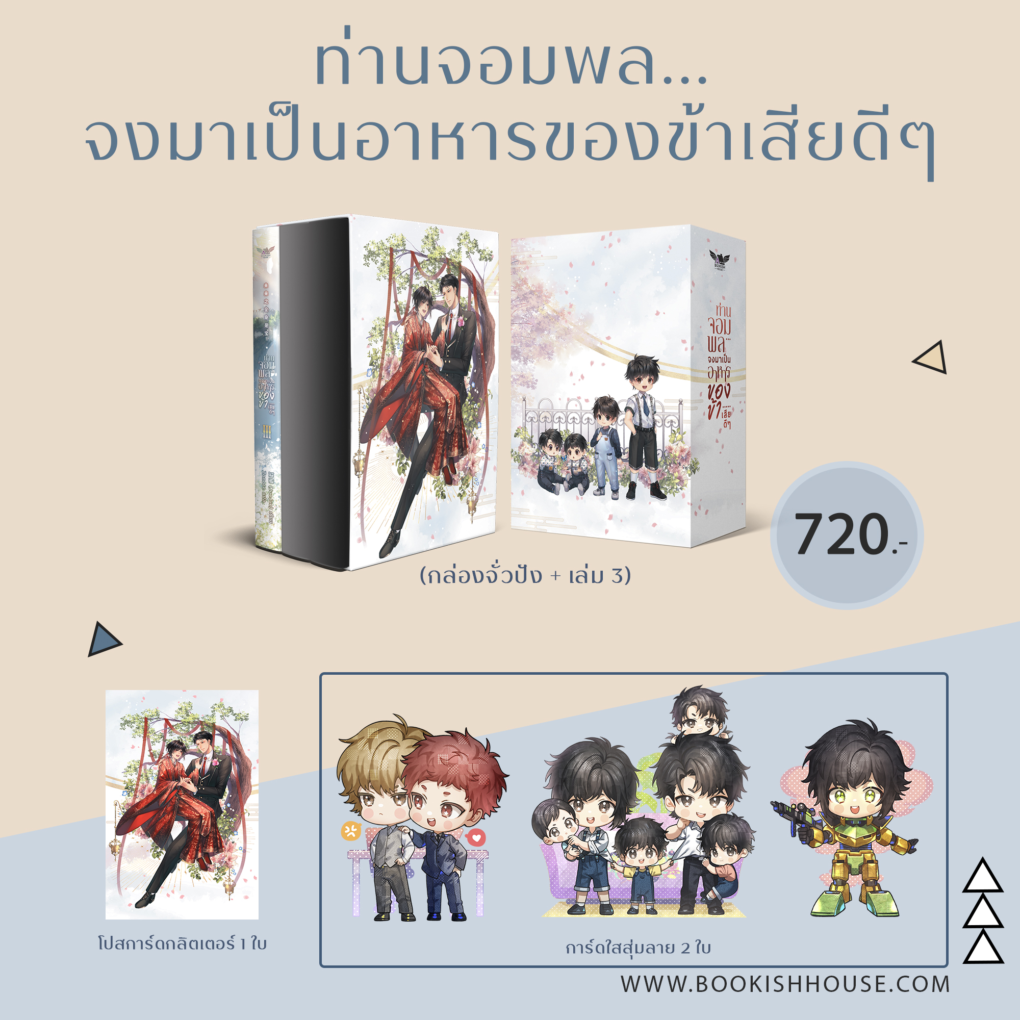 [หนังสือชุดสะสม] [นิยายแปล] ท่านจอมพลจงมาเป็นอาหารของข้าเสียดีๆ เล่ม 3