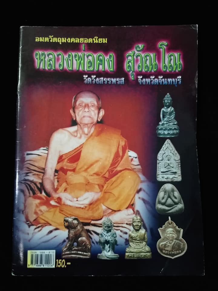 หลวงพ่อคง วัดวังสรรพรส จันทบุรี