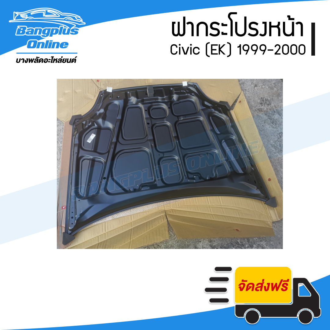 ฝาหน้า/ฝากระโปรงหน้า Honda Civic EK 1999-2000 (ซีวิค) - BangplusOnline