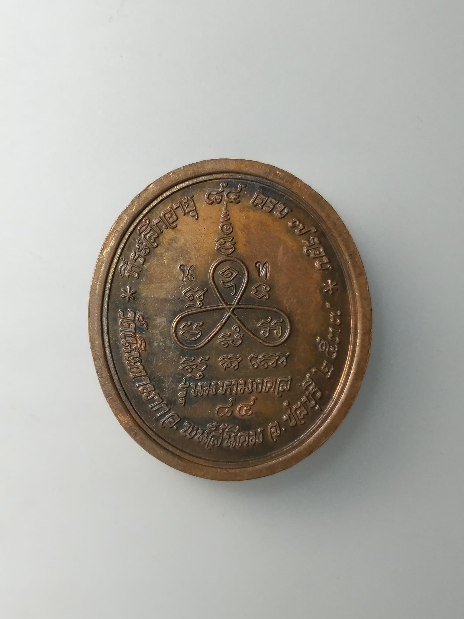 G621 เหรียญหลวงปู่ม่น วัดเนินตามาก จ.ชลบุรี ปี2537 รุ่นมหามงคล 84