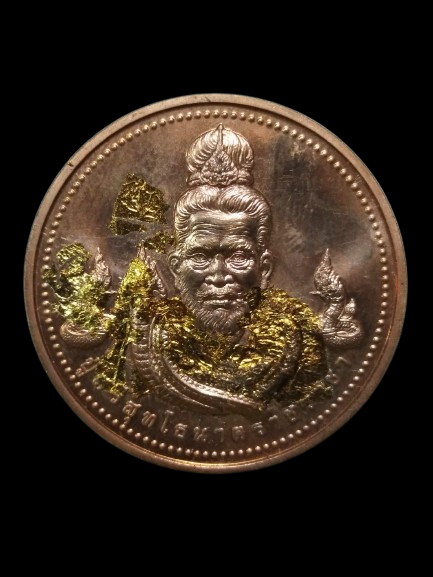 G001 เหรียญที่ระลึกปู่ศรีสุทโธนาคราชราชา วัดมณีวงศ์ จ.นครนายก ปี2564 ปลุกเสกแล้ว