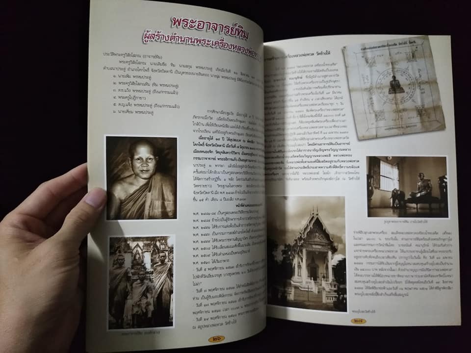 หลวงพ่อทวด วัดช้างให้ เล่ม2