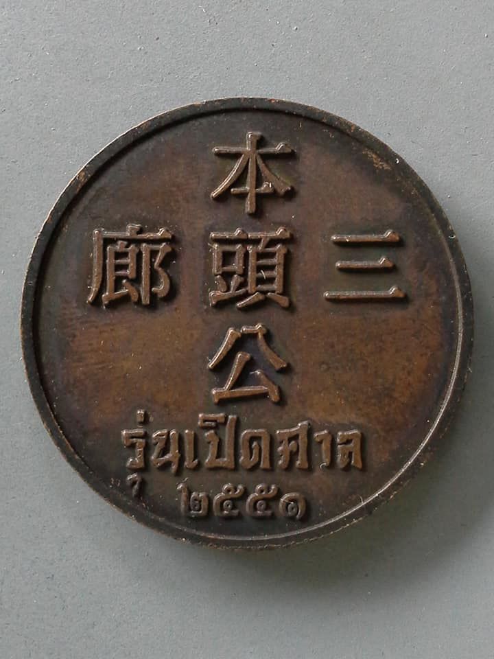 A682 เหรียญเจ้าพ่อทัพ สำโรงเหนือ จ.สมุทรปราการ รุ่นเปิดศาล ปี2551