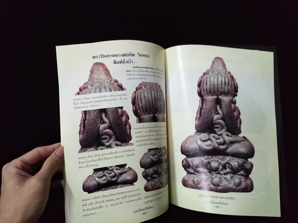 กลเม็ดเคล็ดลับการศึกษาพระปิดตาวัดทอง