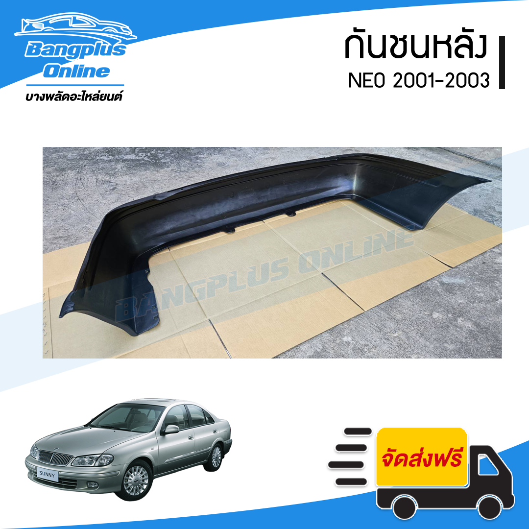 กันชนหลัง Nissan Neo 2001/2002/2003 (นีโอ)(+คิ้ว) - BangplusOnline