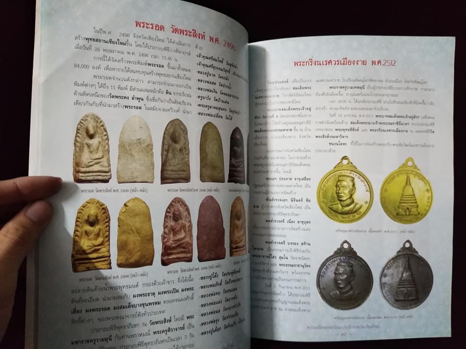 พระเครื่องยอดนิยมประจำจังหวัดเชียงใหม่