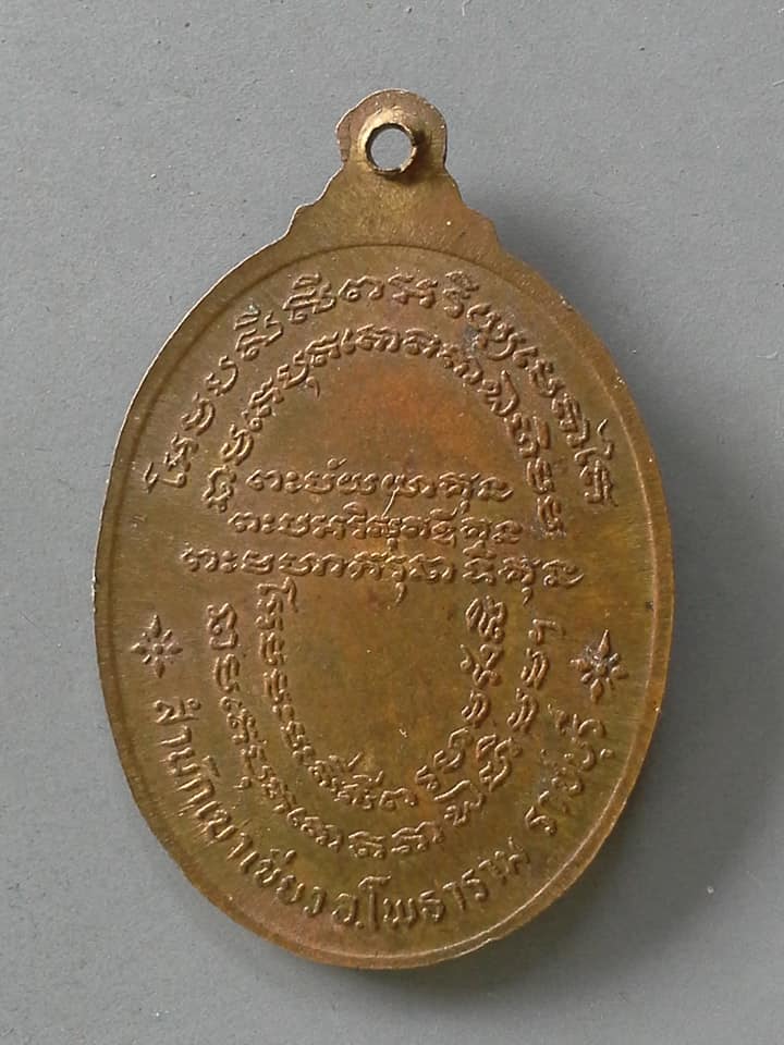 A853 เหรียญพระอาจารย์สมพร สำนักเขาเขียว โพธาราม ราชบุรี รุ่นทูลเกล้า