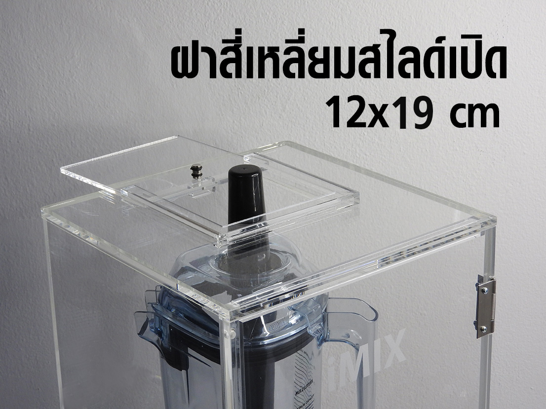 กล่องเก็บเสียง IMIX ฝาเปิดด้านบน-ฝาสไลด์เปิด 28x28x50 cm.