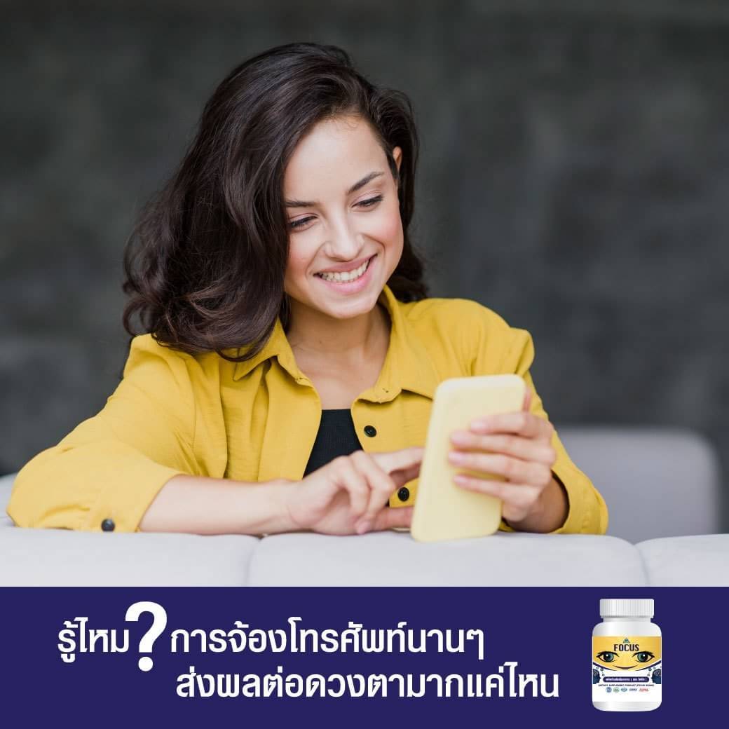 Focus โฟกัส : บำรุงสายตา บำรุงสมอง