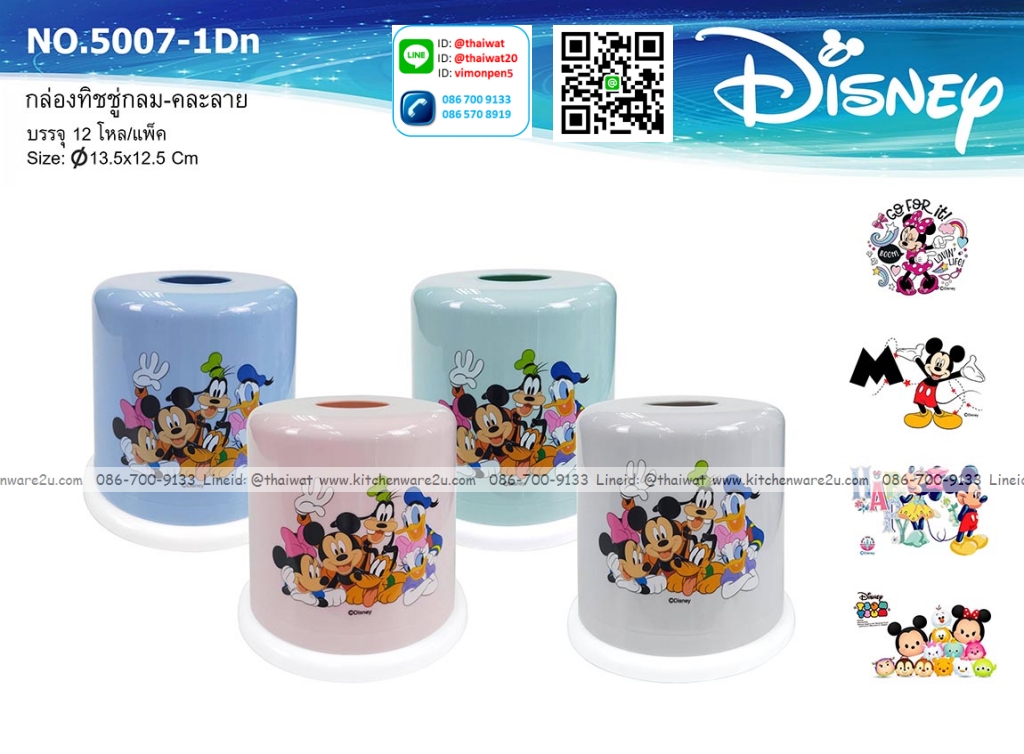 P12481 กล่องทิชชู่กลม (13.5*13.5*12.5 cm) ลายลิขสิทธิ์แท้ No.5007-DN ขายยกมัด ราคาขายส่งต่อ 1 มัด: 12 โหล: 144 ใบ: เฉลี่ย 240 บต่อโหล