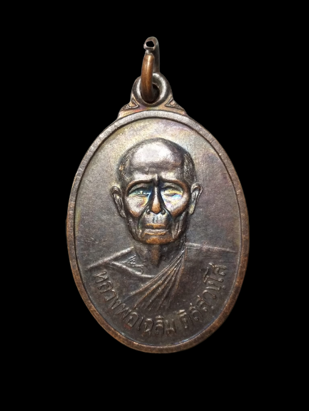 A648 เหรียญหลวงพ่อเฉลิม วัดวังสำโม อุตรดิตถ์ ปี2539