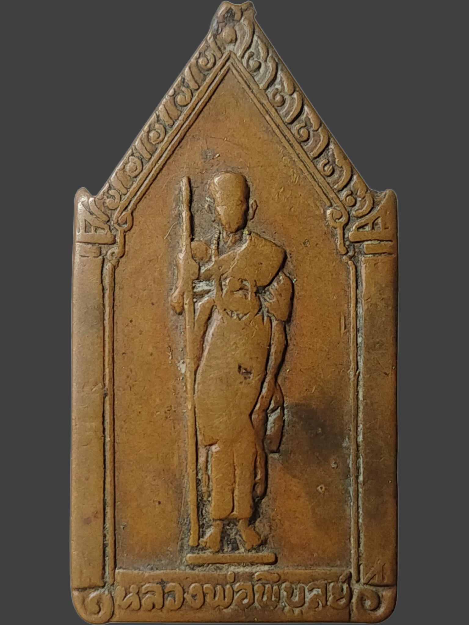 H547 เหรียญหลวงพ่อพิบูลย์ วัดป่าสมาธิวัฒนาราม จ.อุดร ธานี