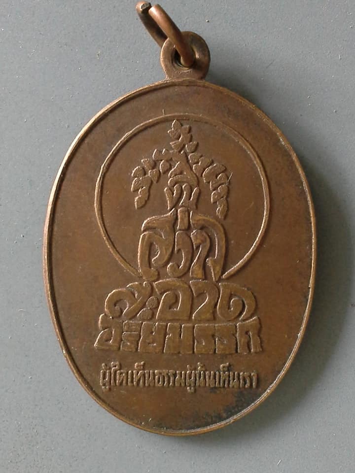 A583 เหรียญสงบสว่างสะอาดอริยมรรค วัดพัฒนาราม จ.สุราษฎร์ธานี ปี2521 (ผู้ใดเห็นธรรมผู้นั้นเห็นเรา)