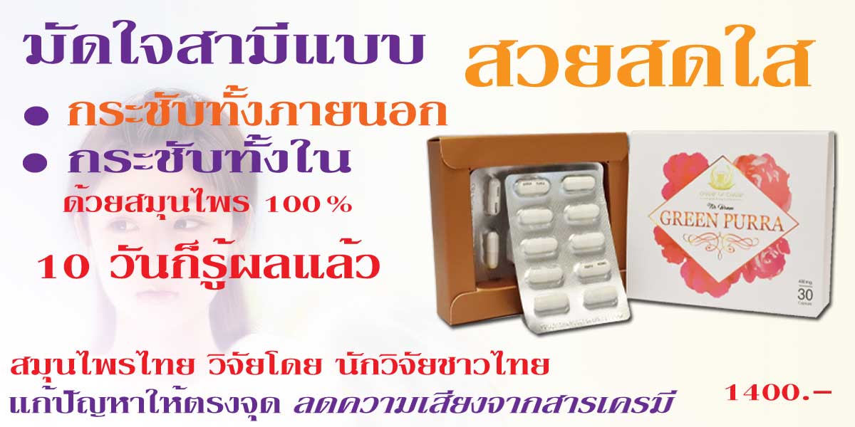 GREEN PURRA กรีน เพอร่า อาหารเสริมคุณผู้หญิง ช่วยปรับระดับฮอโมน