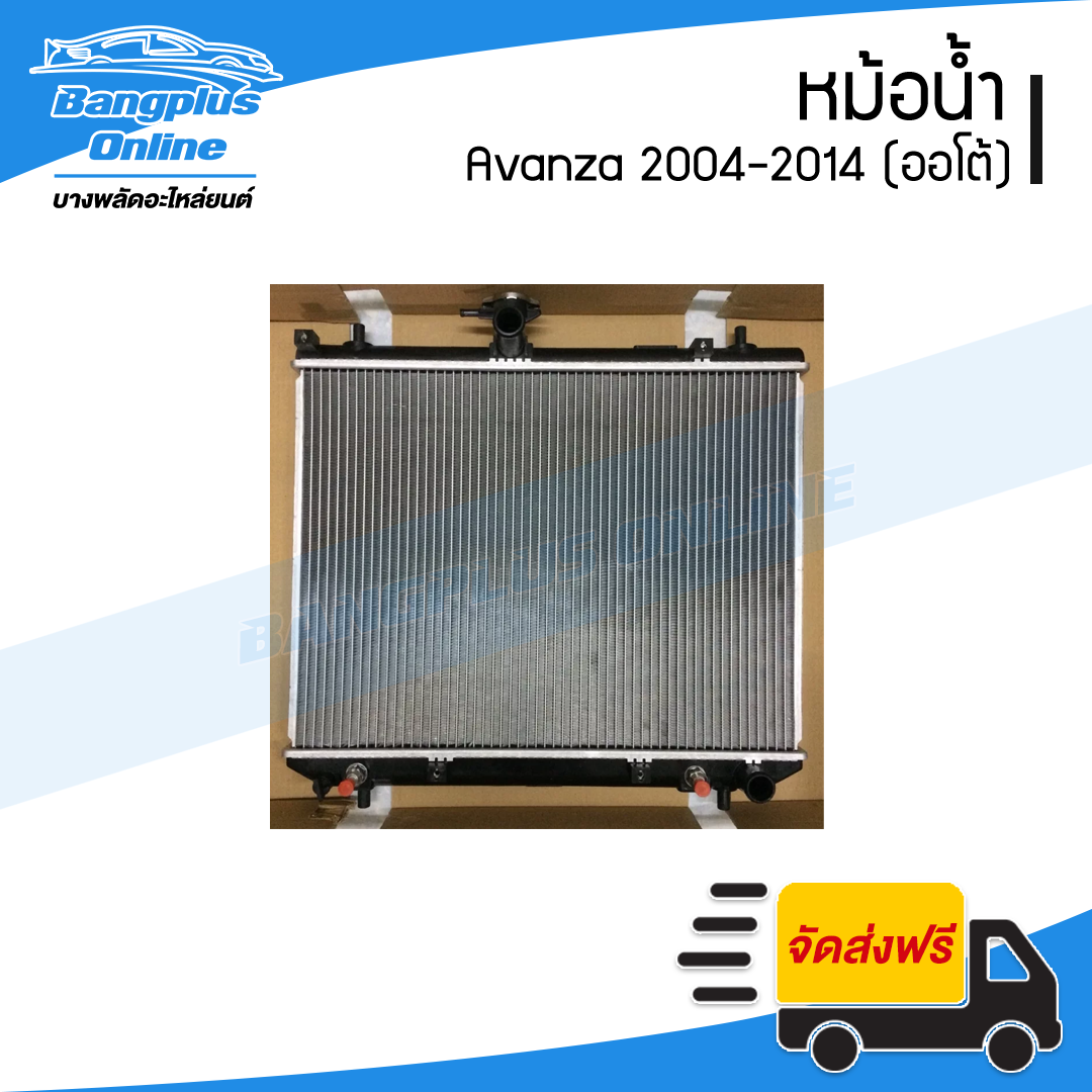 หม้อน้ำ Toyota Avanza 2004/2005/2006/2007/2008/2009/2010/2011/2012/2013/2014 (อแวนซ่า)(หนา26มิล) - BangplusOnline