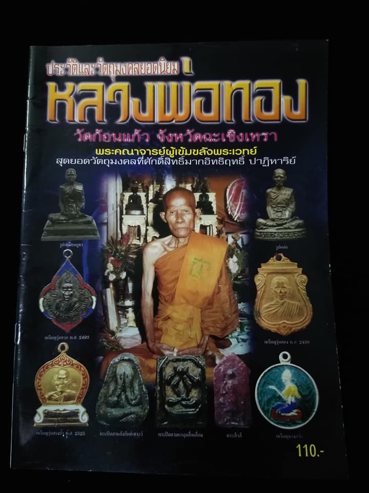หวงพ่อทอง วัดก้อนแก้ว