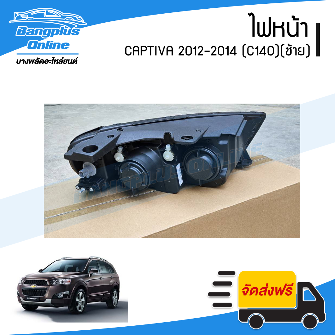 ไฟหน้า Chevrolet Captiva 2012/2013/2014 (C140)(แคปติว่า)(ข้างซ้าย) - BangplusOnline