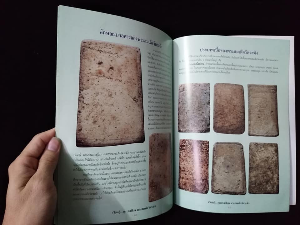 พระสมเด็จวัดระฆัง ดูอย่างเซียน