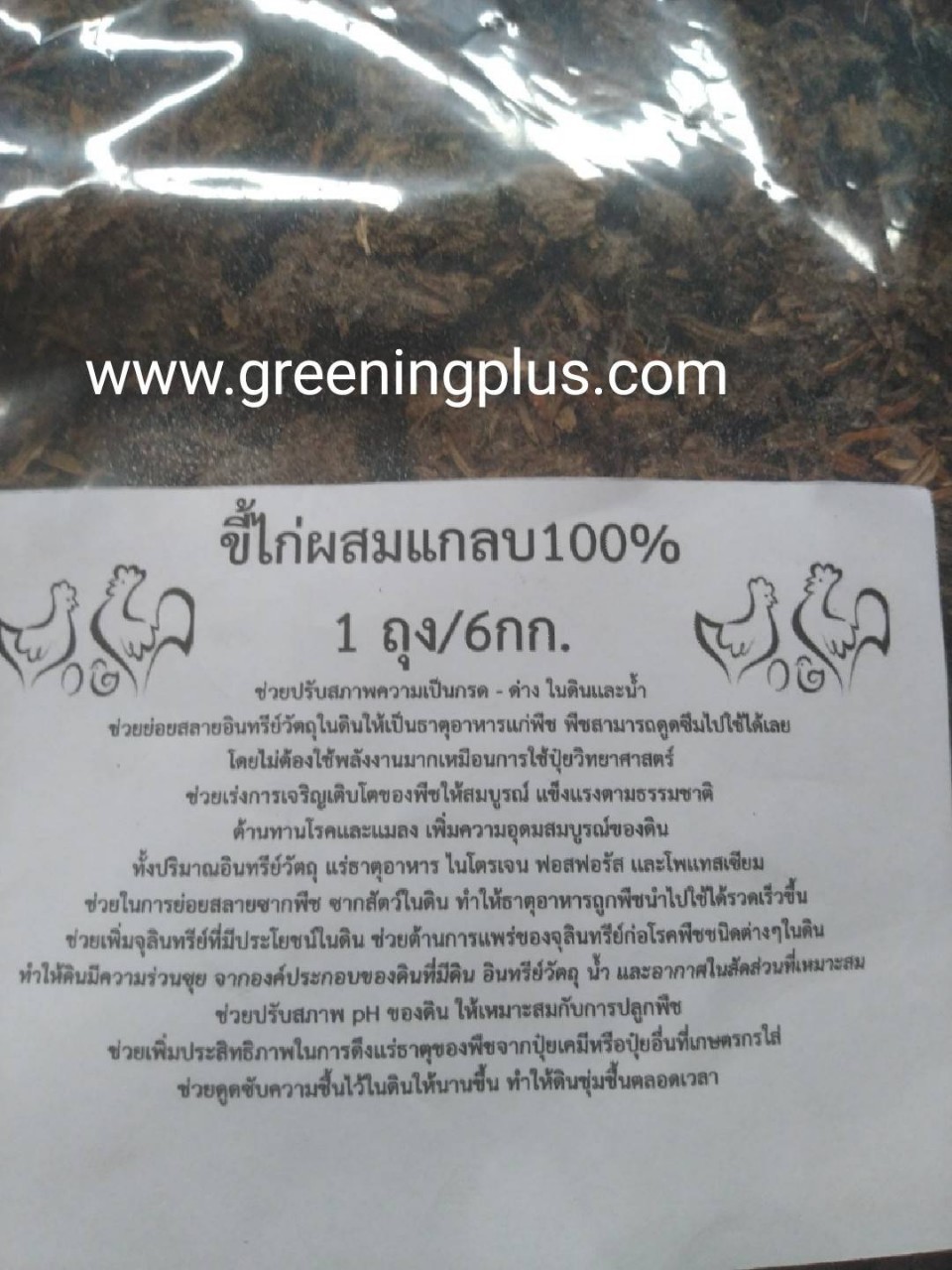 ขี้ไก่ผสมแกลบ100% จำนวน 1กส.