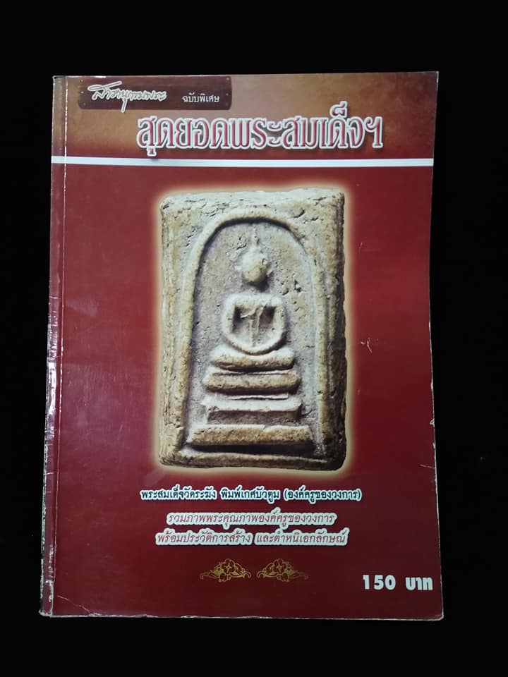 สุดยอดพระสมเด็จฯ