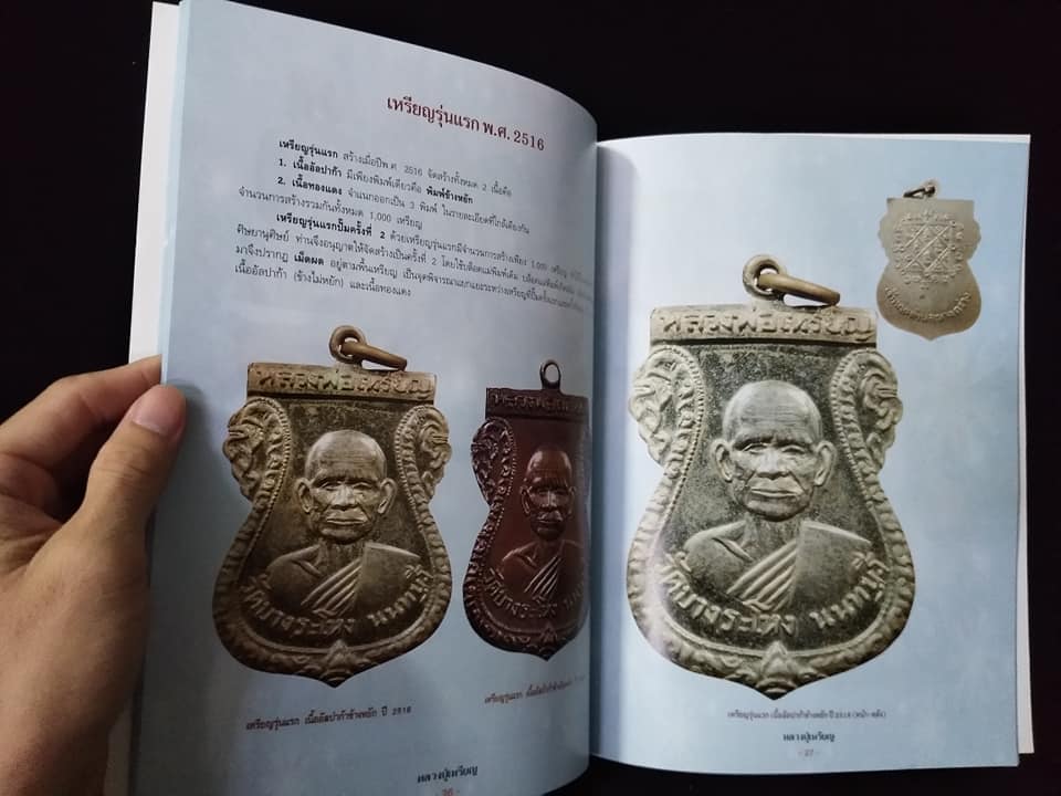 หลวงปู่เหรียญ วัดบางระโหง