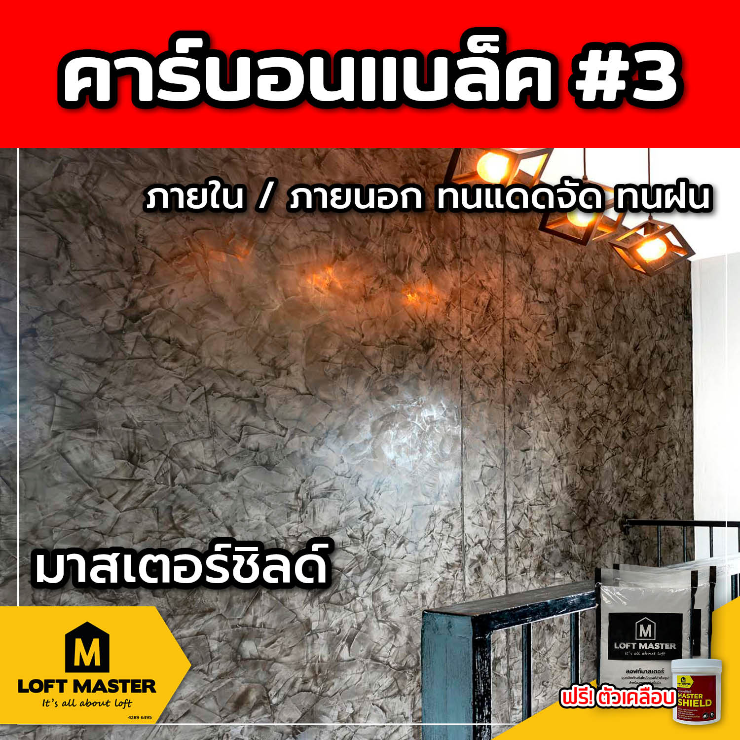 (ส่งฟรี) ชุดปูนลอฟท์ มาสเตอร์ชิลด์ คาร์บอนแบล็ค #3 (สำหรับภายนอก + ภายใน)