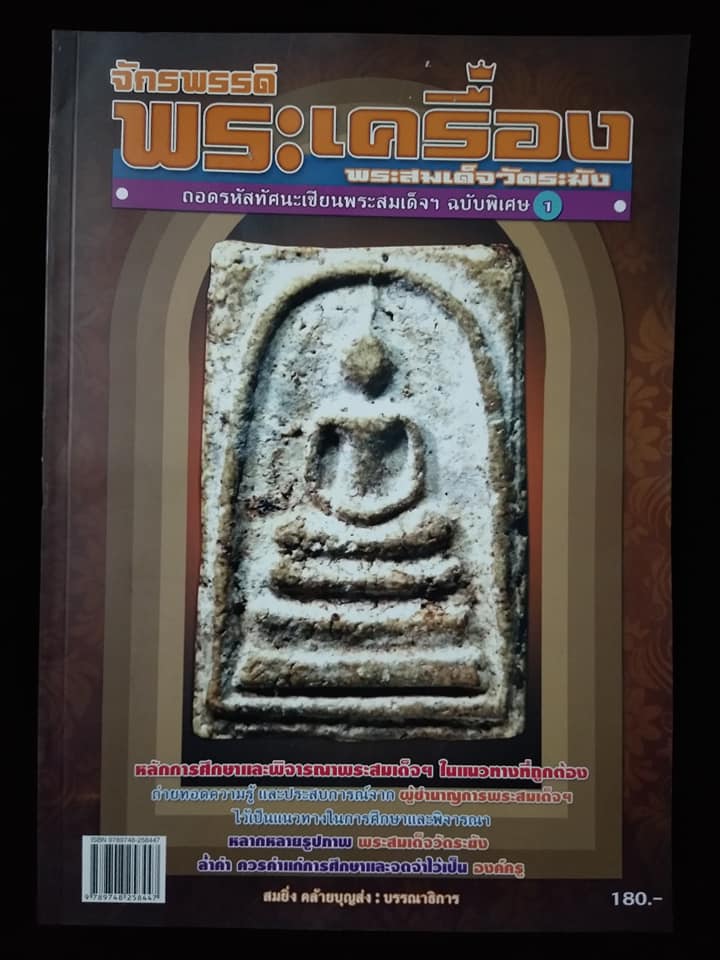 จักรพรรดิพระเครื่องพระสมเด็จวัดระฆัง