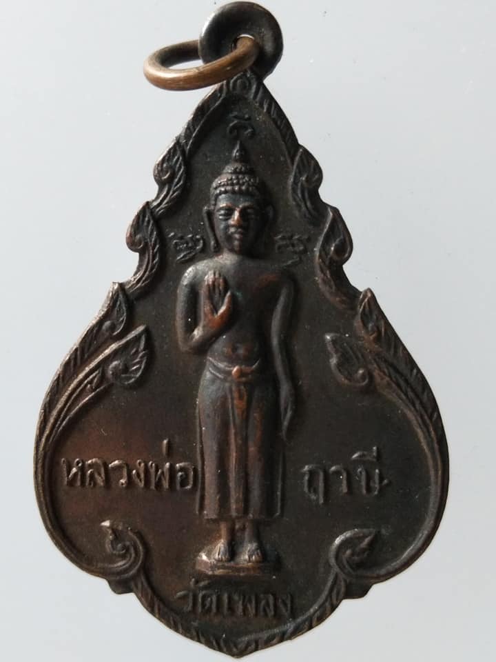 C205 เหรียญหลวงพ่อฤาษี วัดเพลง หลัง หลวงพ่อบ้านแหลม ปี2518