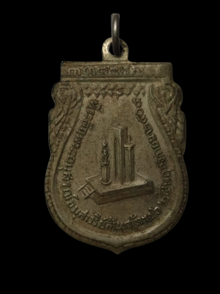 E450 เหรียญที่ระลึกพระอนุสรณ์อนุสาวรีย์ล้นเกล้า ร.6 ปี2505