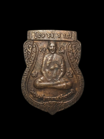 E286 เหรียญหล่อหลวงปู่ปั้น วัดกุนนทีรุทธาราม(วัดห้วยขวาง) จ.กรุงเทพฯ ปี2554