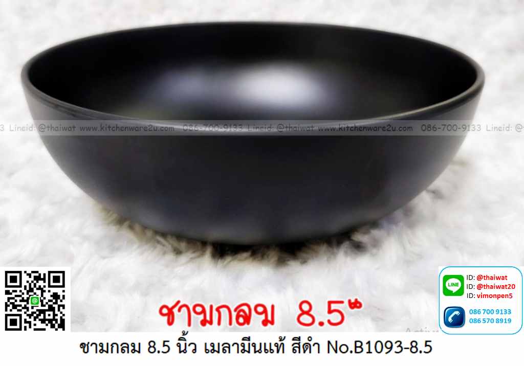 P11690 ชามกลม 8.5 นิ้ว สีดำ เมลามีนแท้ Melamine ware เครือซูปเปอร์แวร์ ดีไซน์ใหม่ No.P1093-9.5 (ราคาส่งต่อ 12 ใบ: เฉลี่ย 130 บต่อใบ)