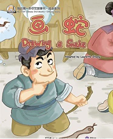 หนังสือนิทานสำนวนจีน วาดงู + MP3 画蛇 Drawing a Snake + MP3