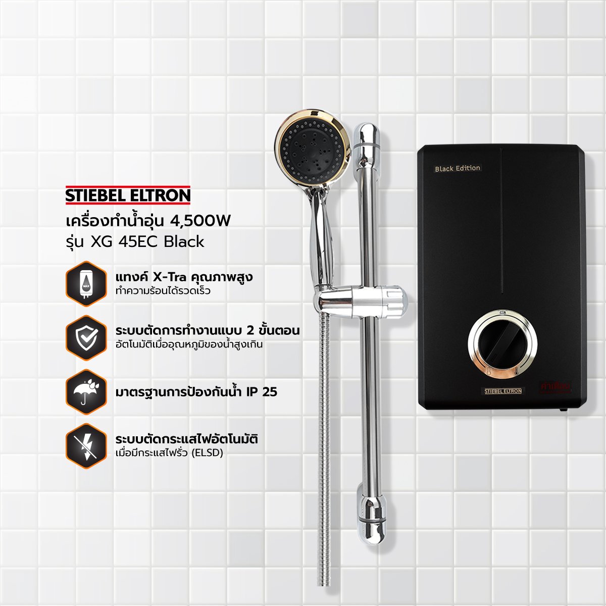 เครื่องทำน้ำอุ่น STIEBEL XG45EC BLACK LIMITED 4500 วัตต์